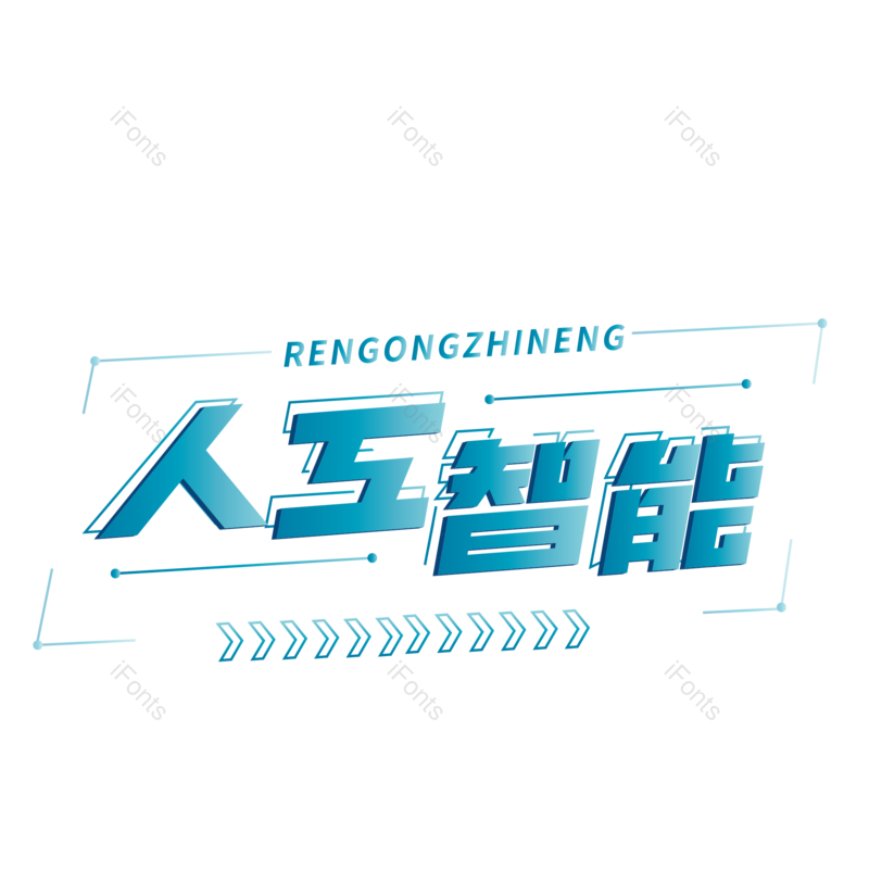 艺术字图片,科技元素,文案PNG,智能免抠素材